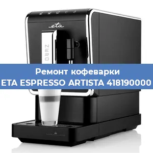 Замена | Ремонт термоблока на кофемашине ETA ESPRESSO ARTISTA 418190000 в Челябинске